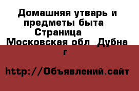  Домашняя утварь и предметы быта - Страница 10 . Московская обл.,Дубна г.